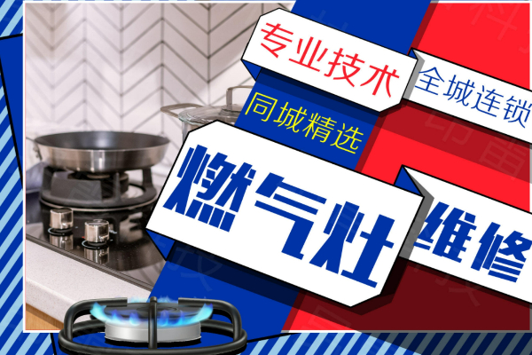 焦作老板燃氣灶維修中心-24小時服務維修電話