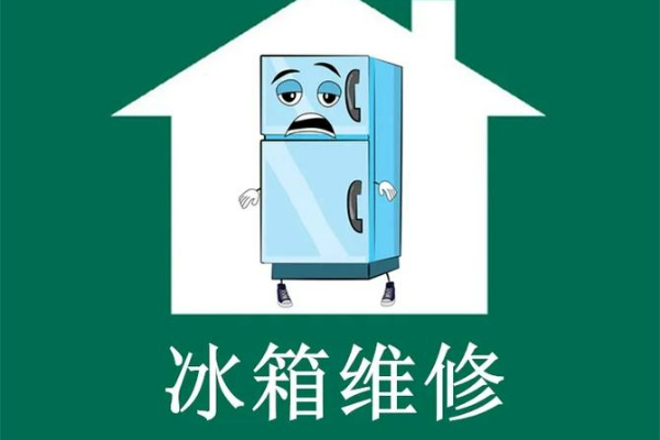天津帝度冰箱維修電話(全天24小時(shí))故障維修服務(wù)熱線